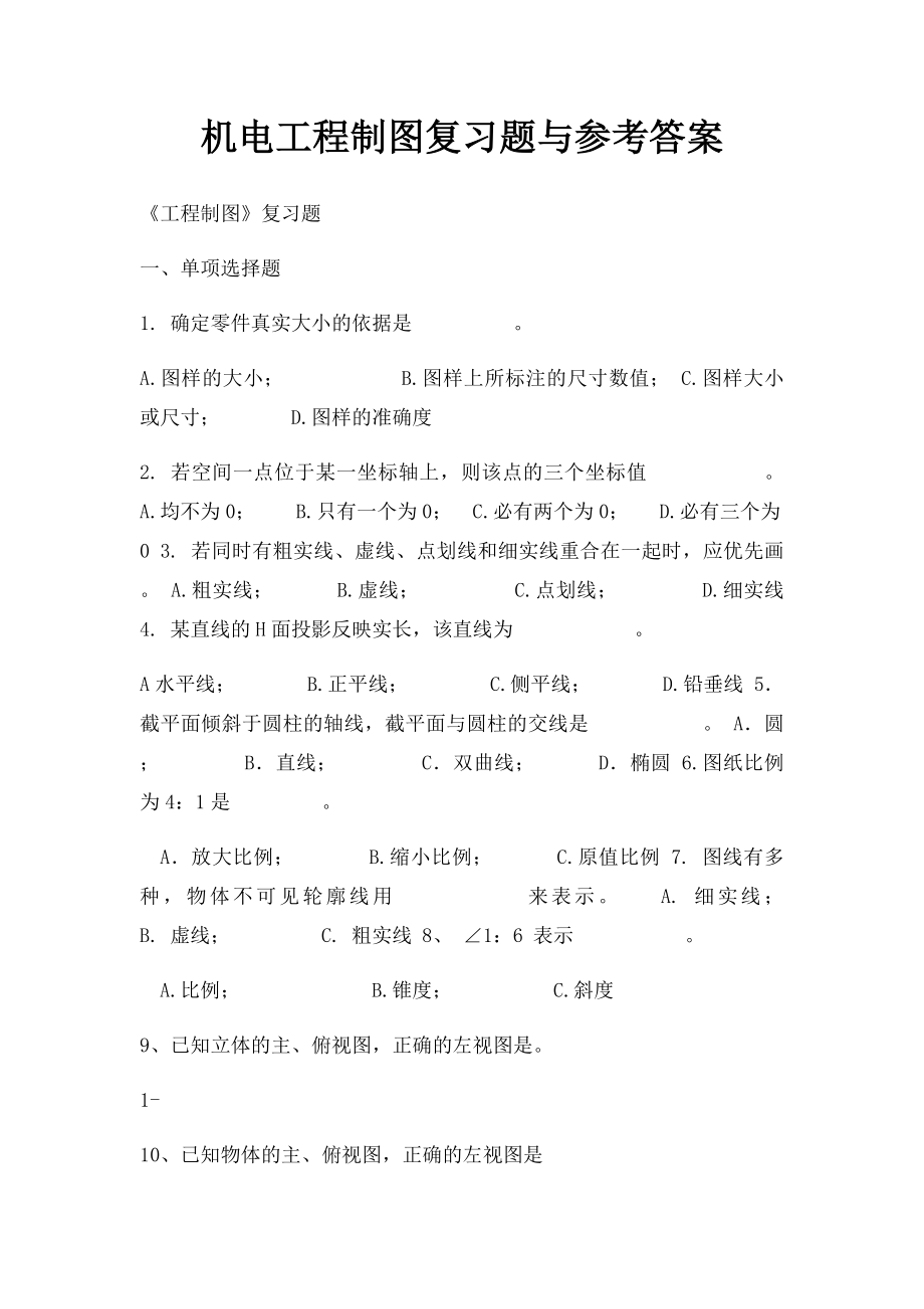 机电工程制图复习题与参考答案.docx_第1页