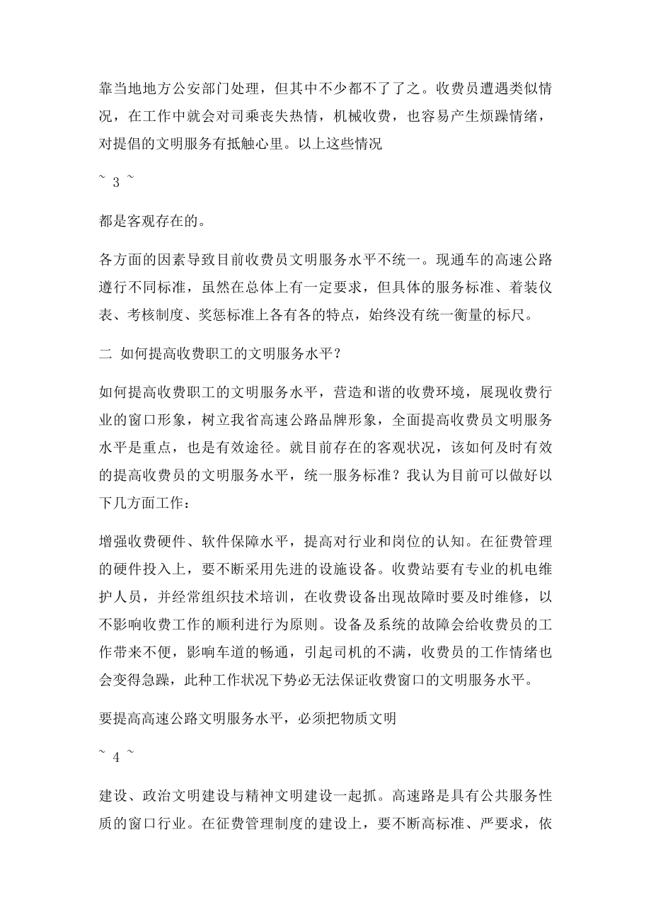 浅谈如何提高高速公路文明服务水平.docx_第3页