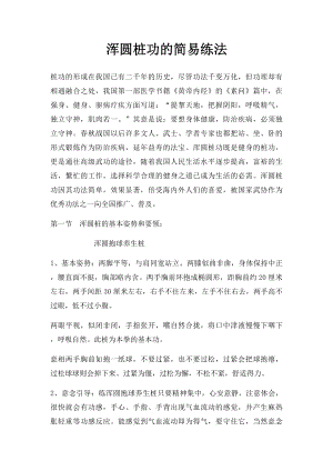 浑圆桩功的简易练法(2).docx