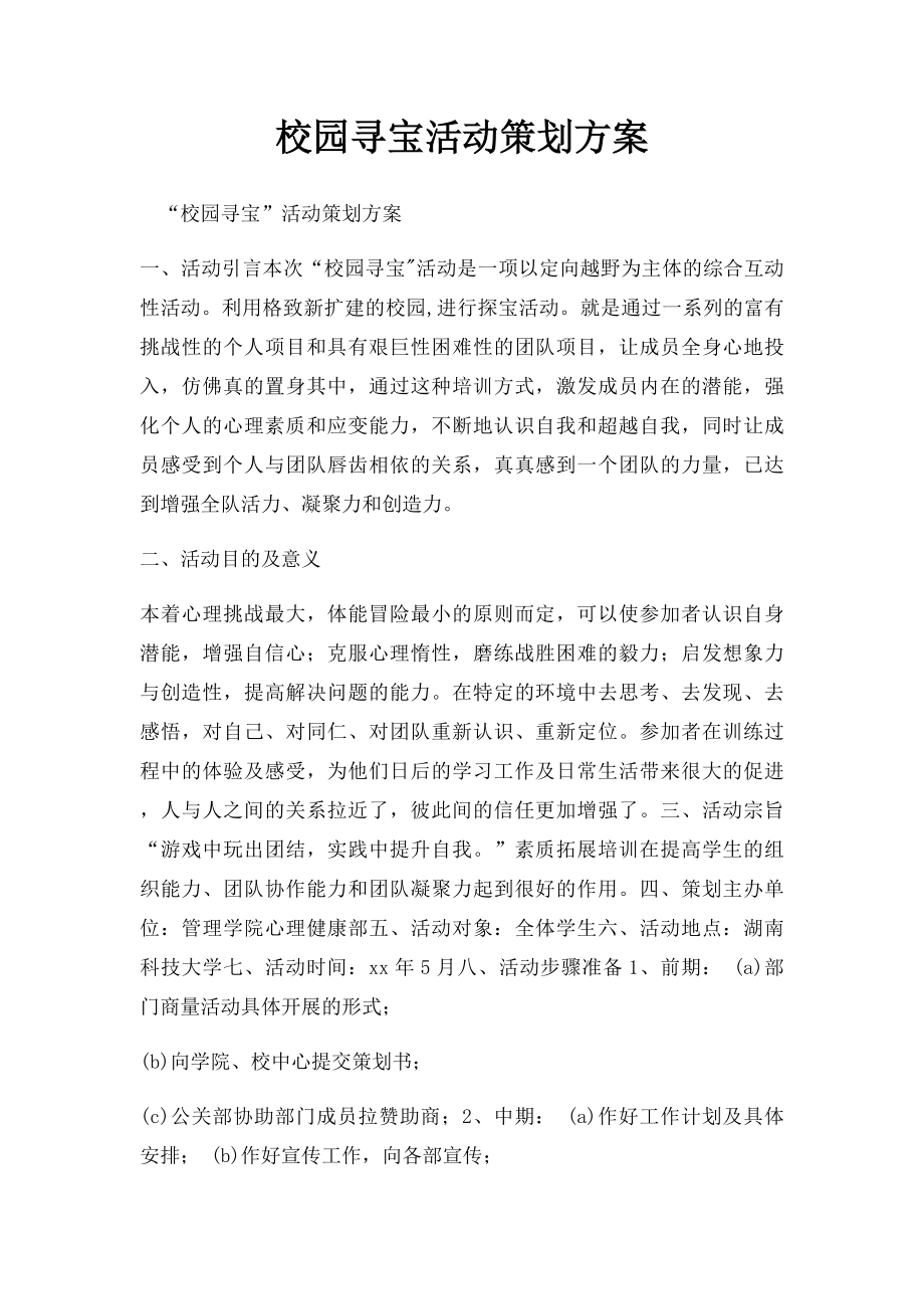 校园寻宝活动策划方案.docx_第1页