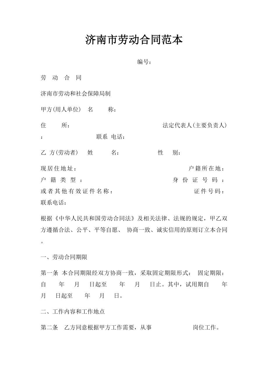 济南市劳动合同范本.docx_第1页