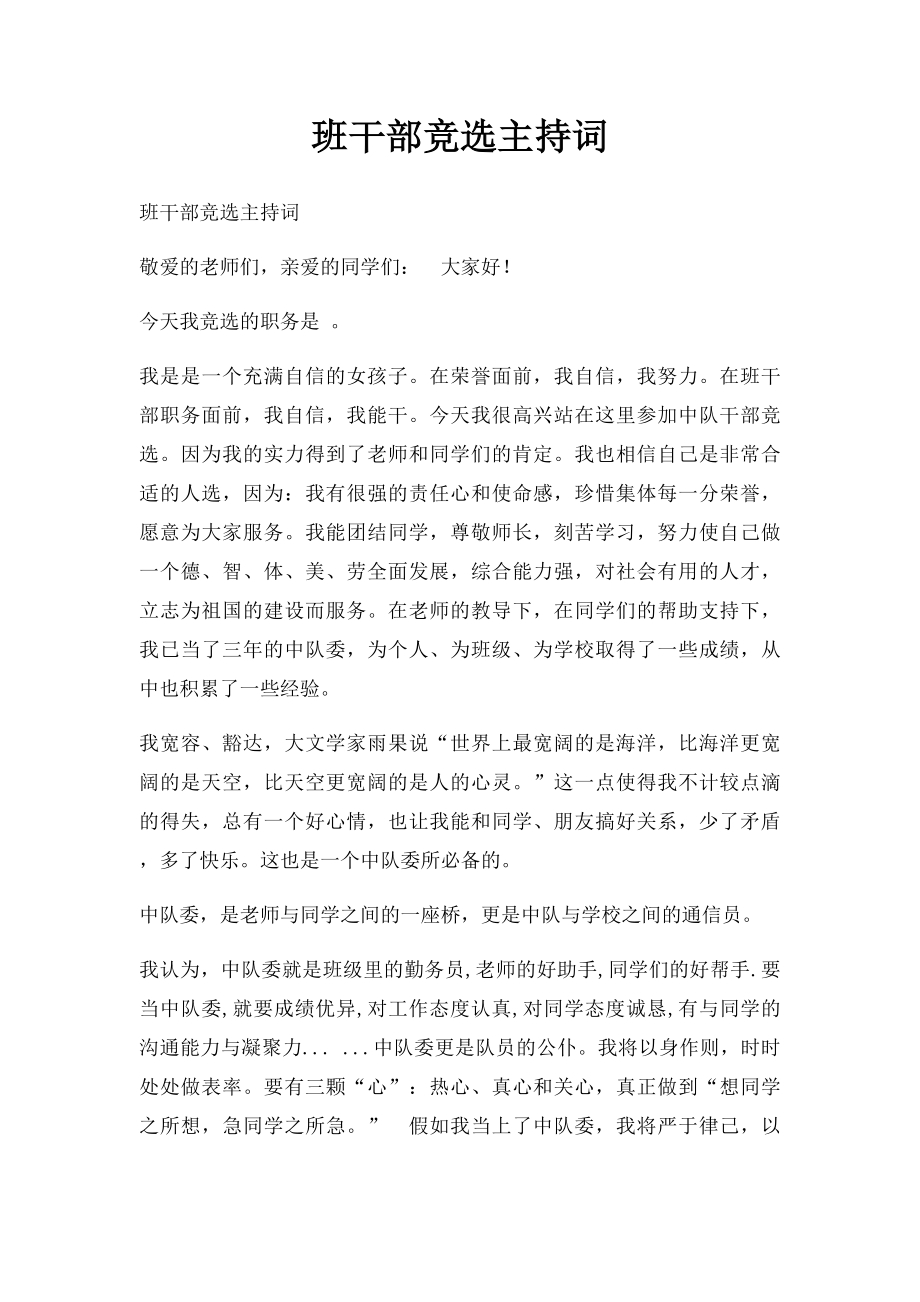 班干部竞选主持词.docx_第1页