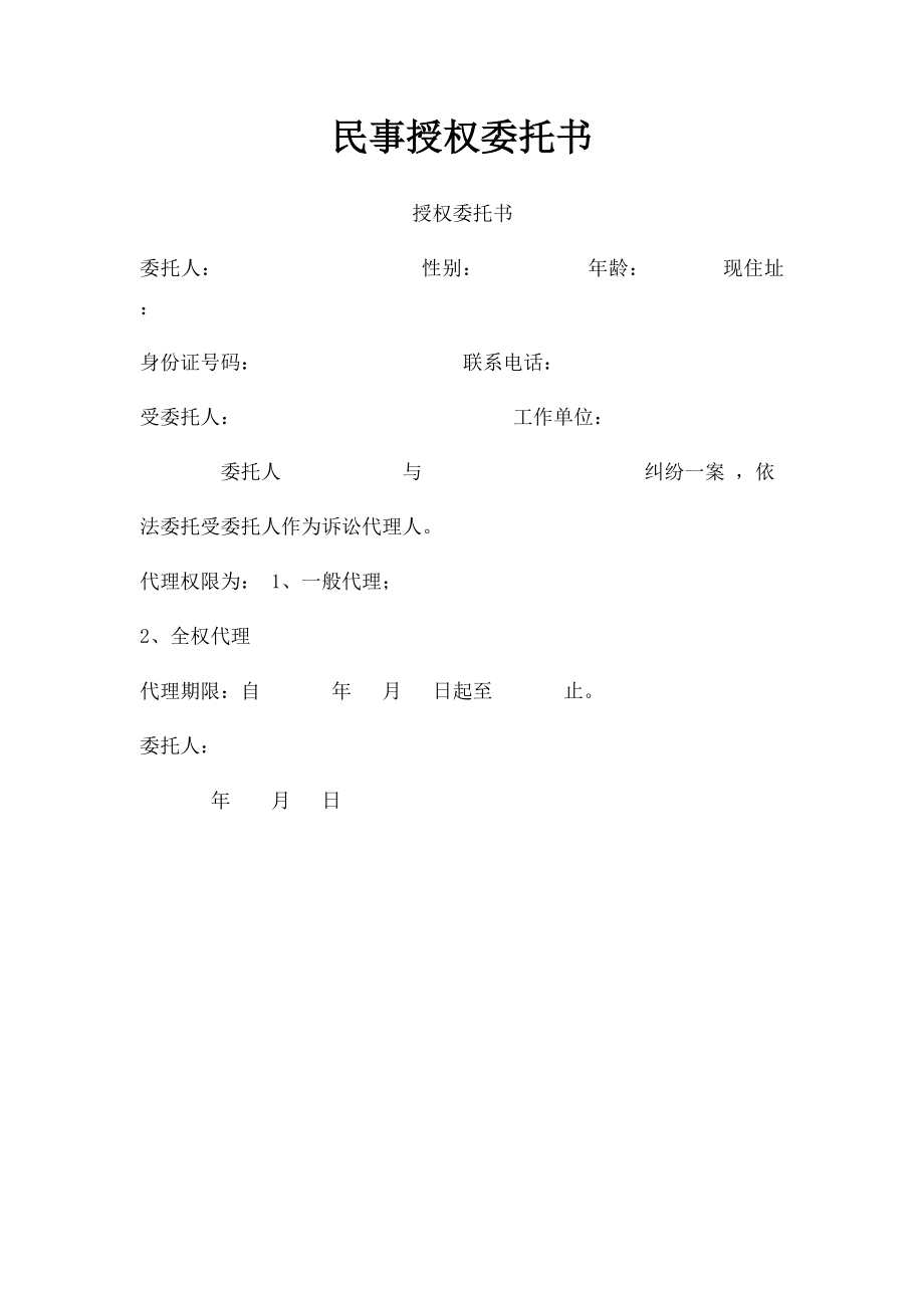 民事授权委托书(5).docx_第1页