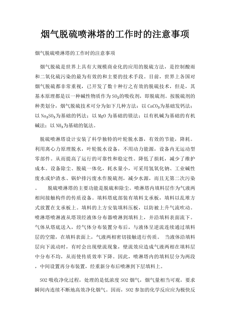 烟气脱硫喷淋塔的工作时的注意事项.docx_第1页