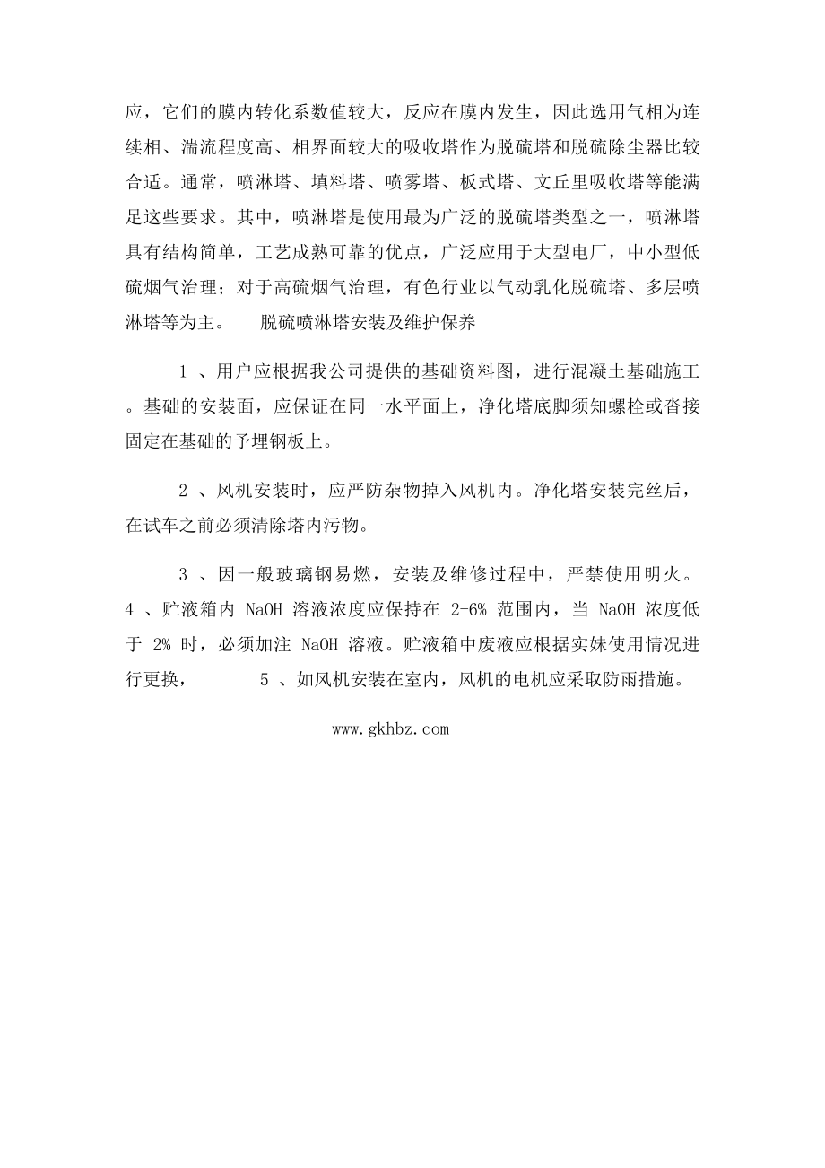 烟气脱硫喷淋塔的工作时的注意事项.docx_第2页