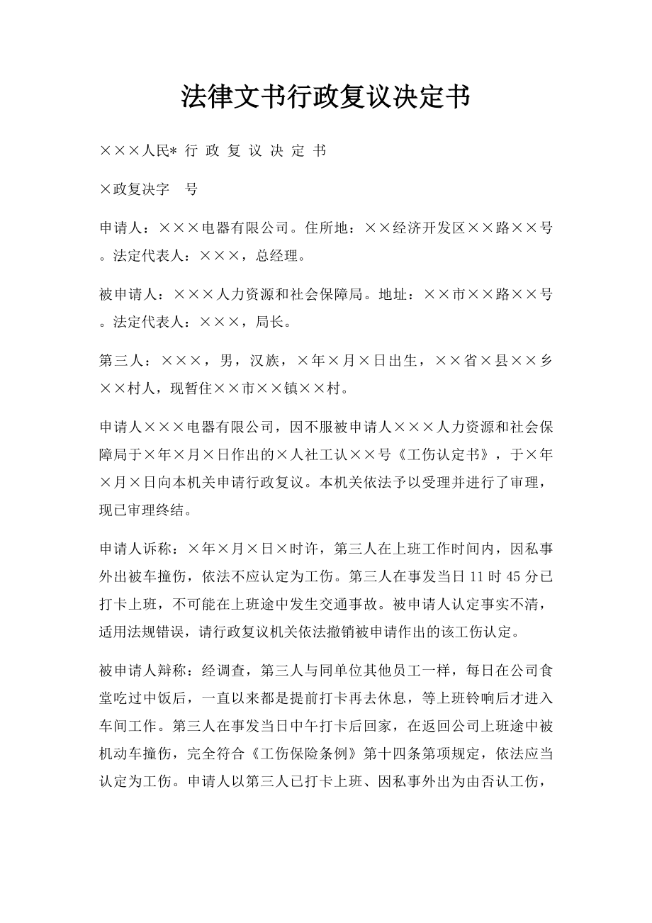 法律文书行政复议决定书.docx_第1页