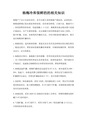 杨梅冷库保鲜的的相关知识.docx