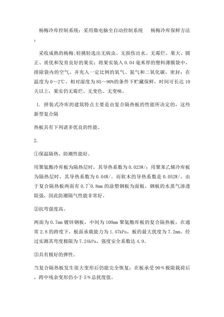 杨梅冷库保鲜的的相关知识.docx_第3页