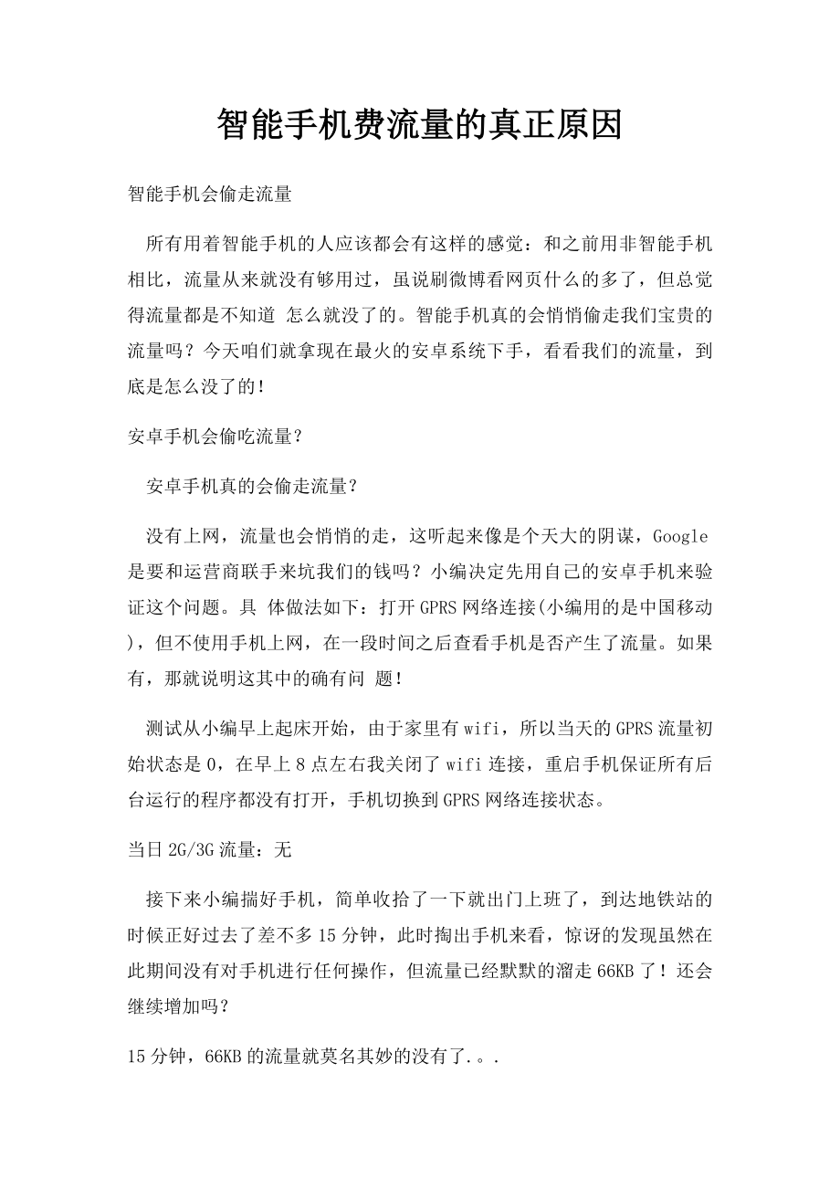 智能手机费流量的真正原因.docx_第1页