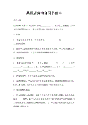 某酒店劳动合同书范本.docx