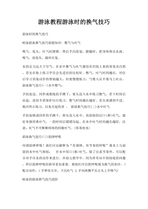 游泳教程游泳时的换气技巧.docx