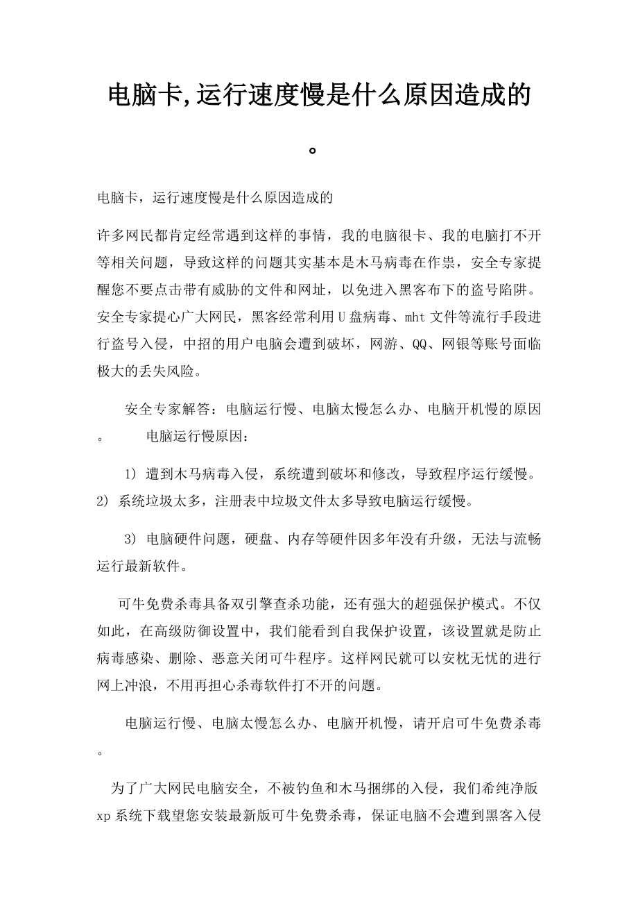 电脑卡,运行速度慢是什么原因造成的.docx_第1页