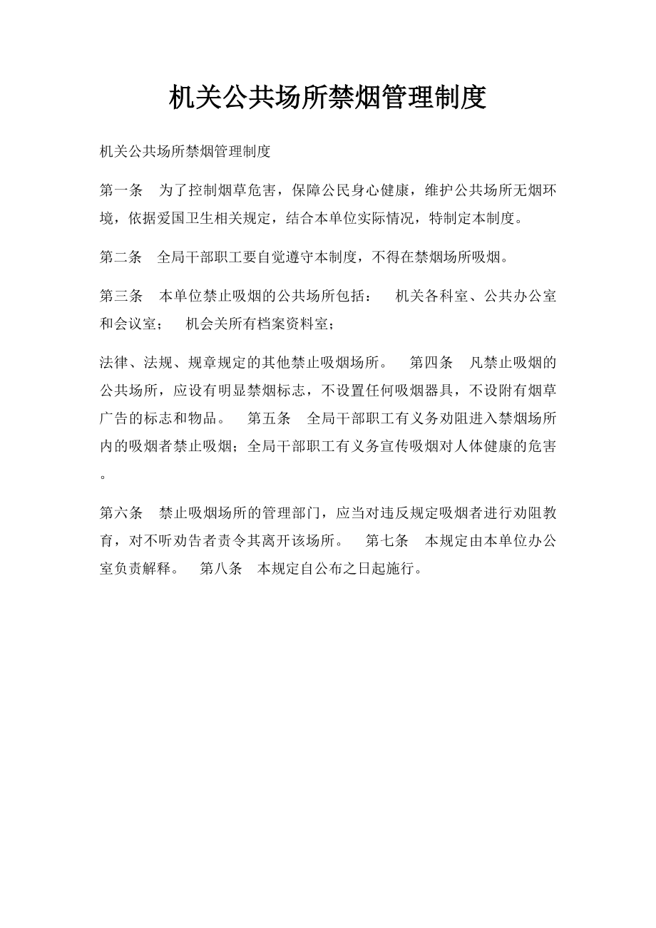 机关公共场所禁烟管理制度.docx_第1页