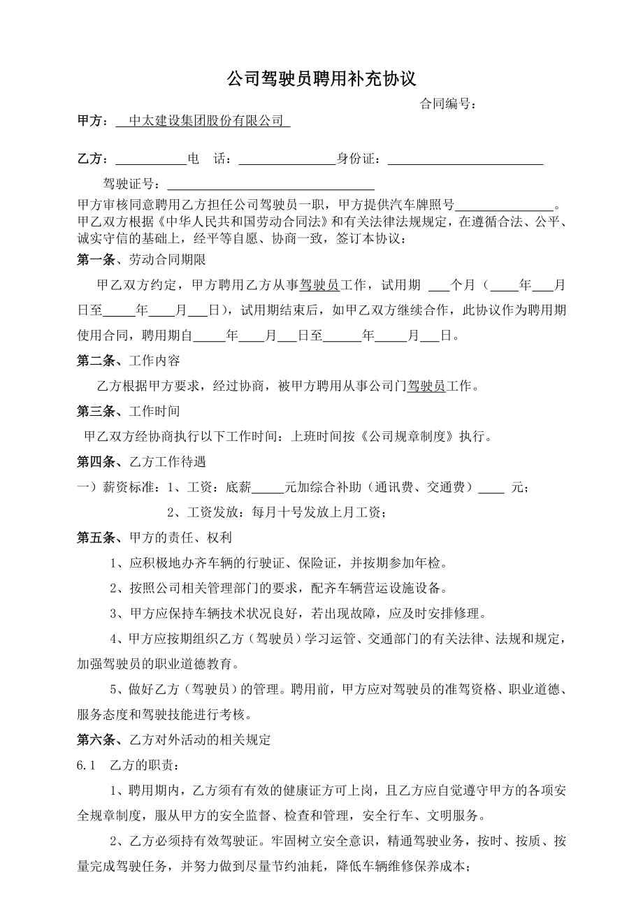 公司驾驶员聘用合同.doc_第1页