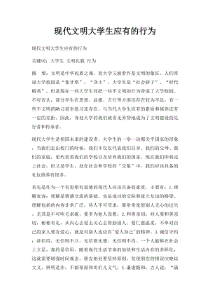 现代文明大学生应有的行为.docx