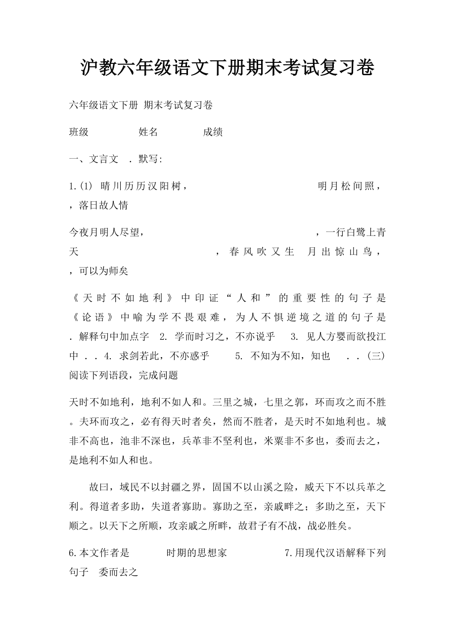 沪教六年级语文下册期末考试复习卷.docx_第1页