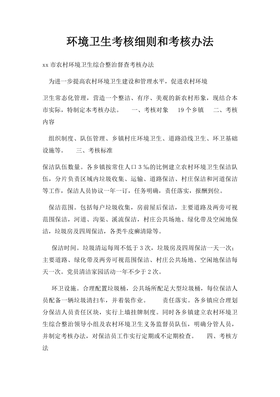 环境卫生考核细则和考核办法.docx_第1页