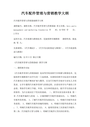 汽车配件管理与营销教学大纲.docx