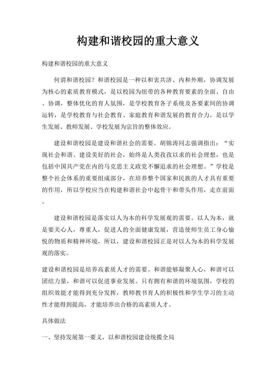 构建和谐校园的重大意义.docx_第1页