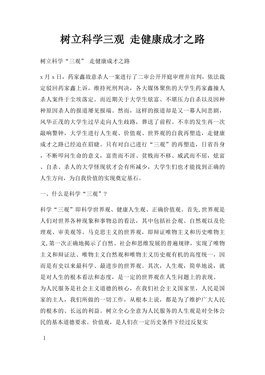 树立科学三观 走健康成才之路.docx_第1页