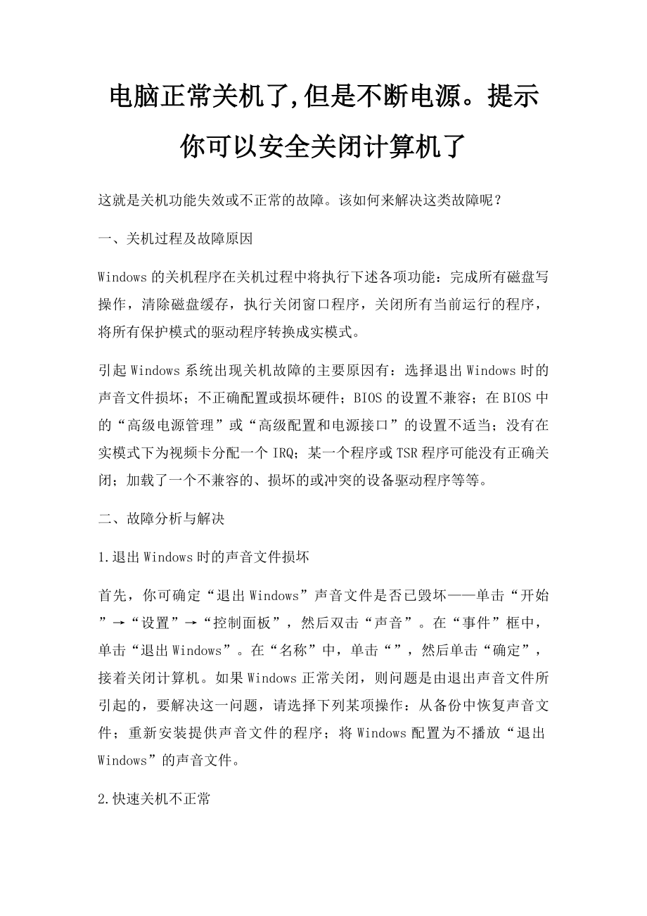 电脑正常关机了,但是不断电源提示你可以安全关闭计算机了.docx_第1页