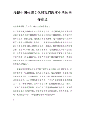 浅谈中国传统文化对我们现实生活的指导意义.docx