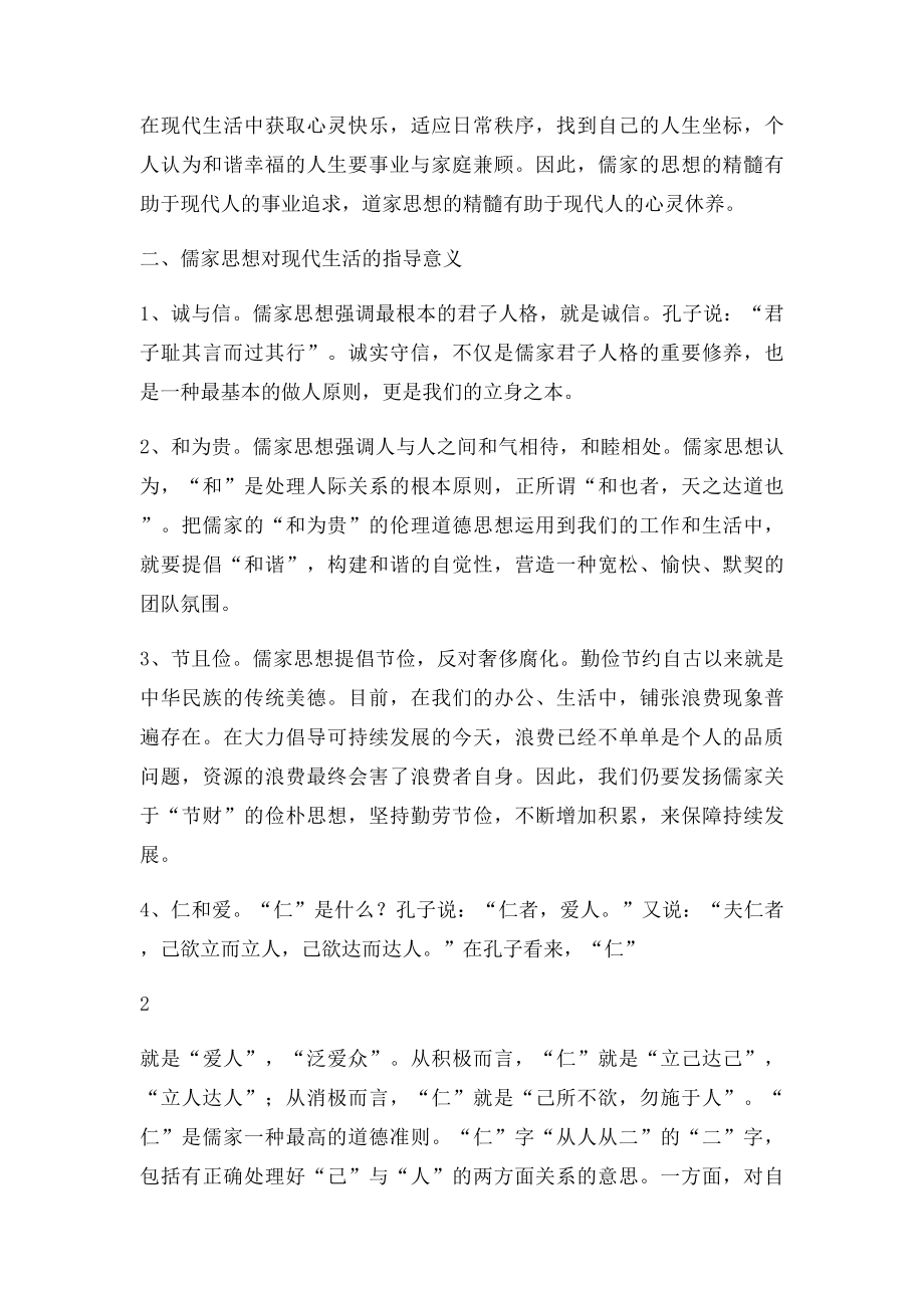 浅谈中国传统文化对我们现实生活的指导意义.docx_第2页