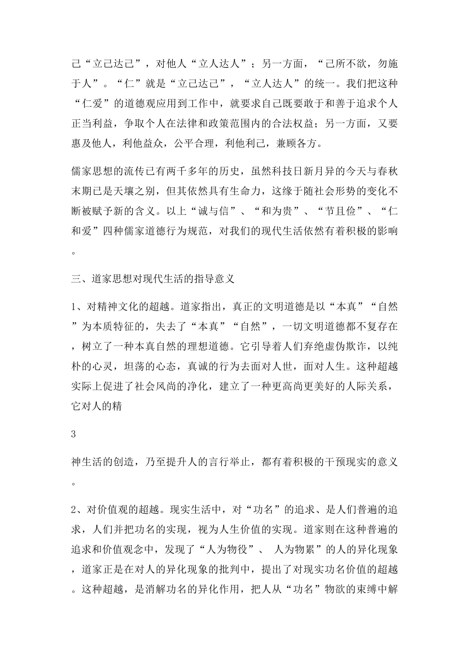 浅谈中国传统文化对我们现实生活的指导意义.docx_第3页