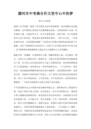 漯河市中考满分作文坚守心中的梦.docx