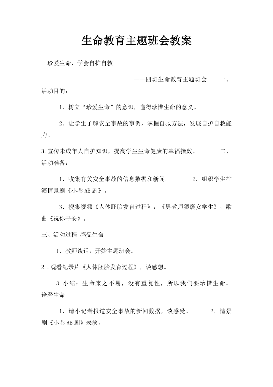 生命教育主题班会教案(2).docx_第1页