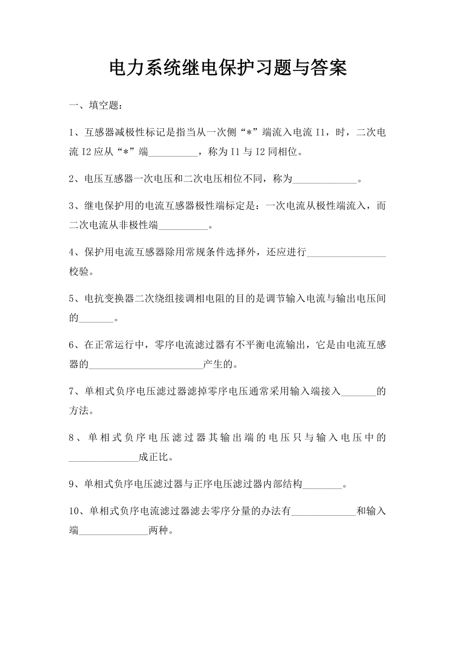 电力系统继电保护习题与答案.docx_第1页