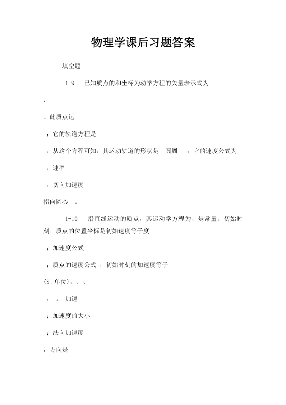 物理学课后习题答案.docx_第1页