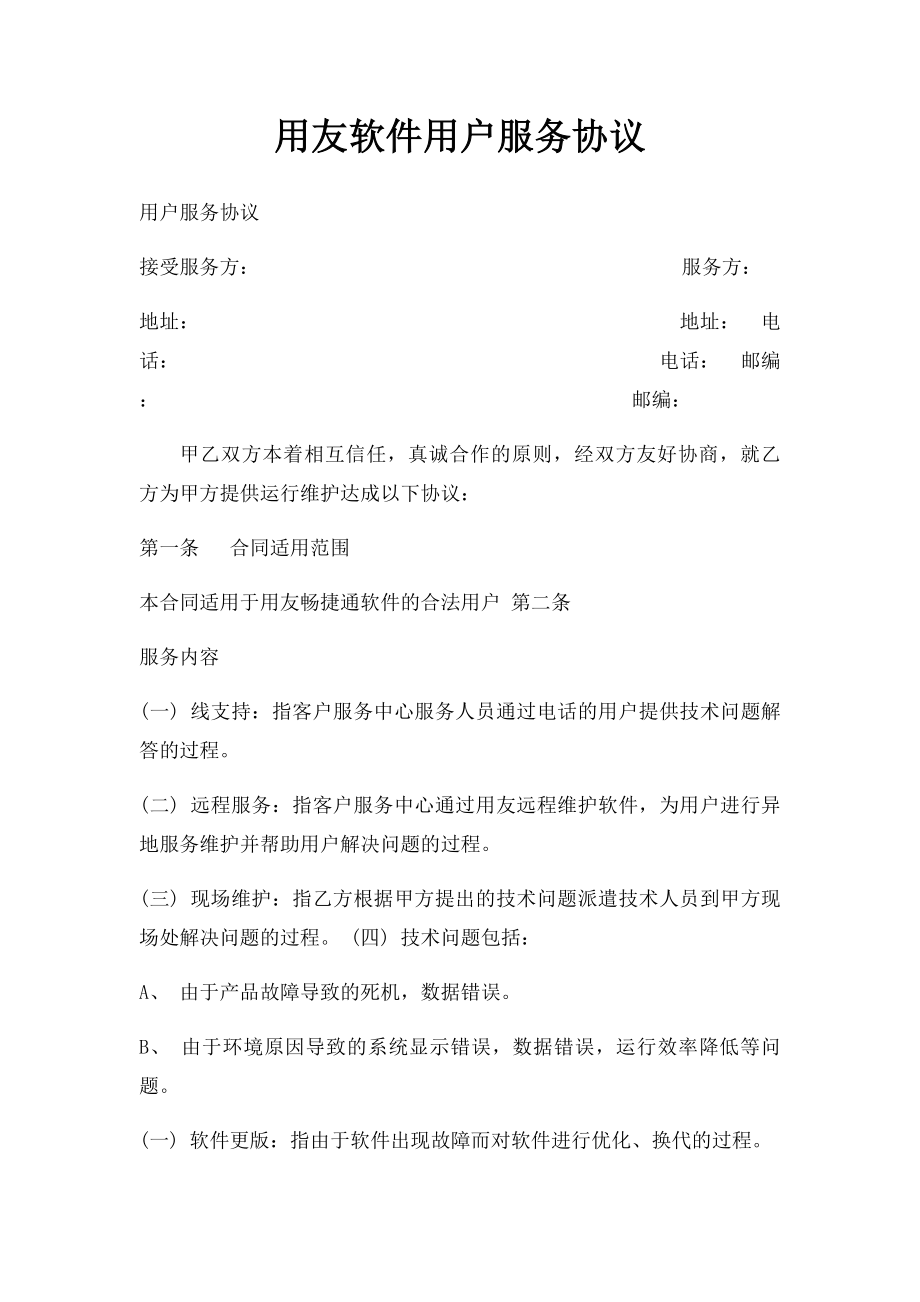 用友软件用户服务协议.docx_第1页