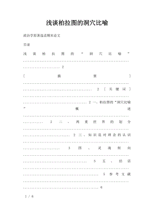 浅谈柏拉图的洞穴比喻.docx