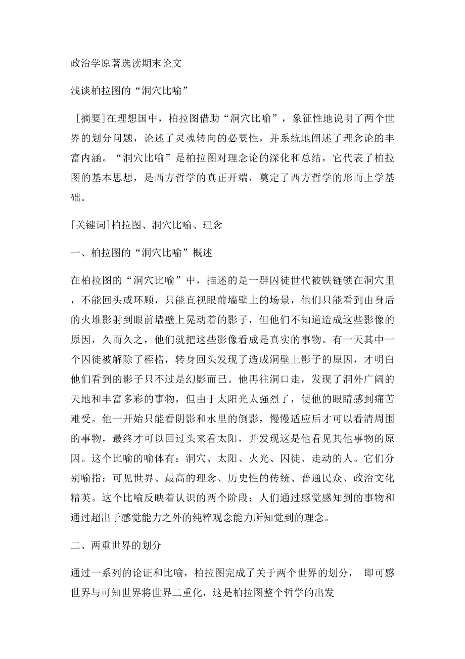 浅谈柏拉图的洞穴比喻.docx_第2页