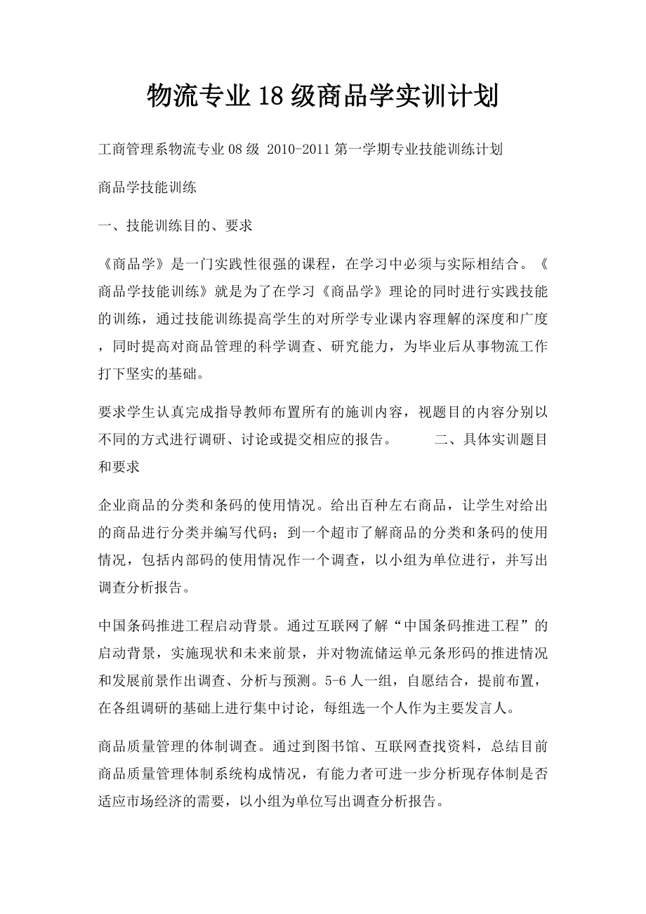 物流专业18级商品学实训计划.docx_第1页