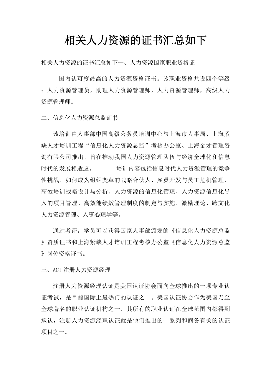 相关人力资源的证书汇总如下.docx_第1页