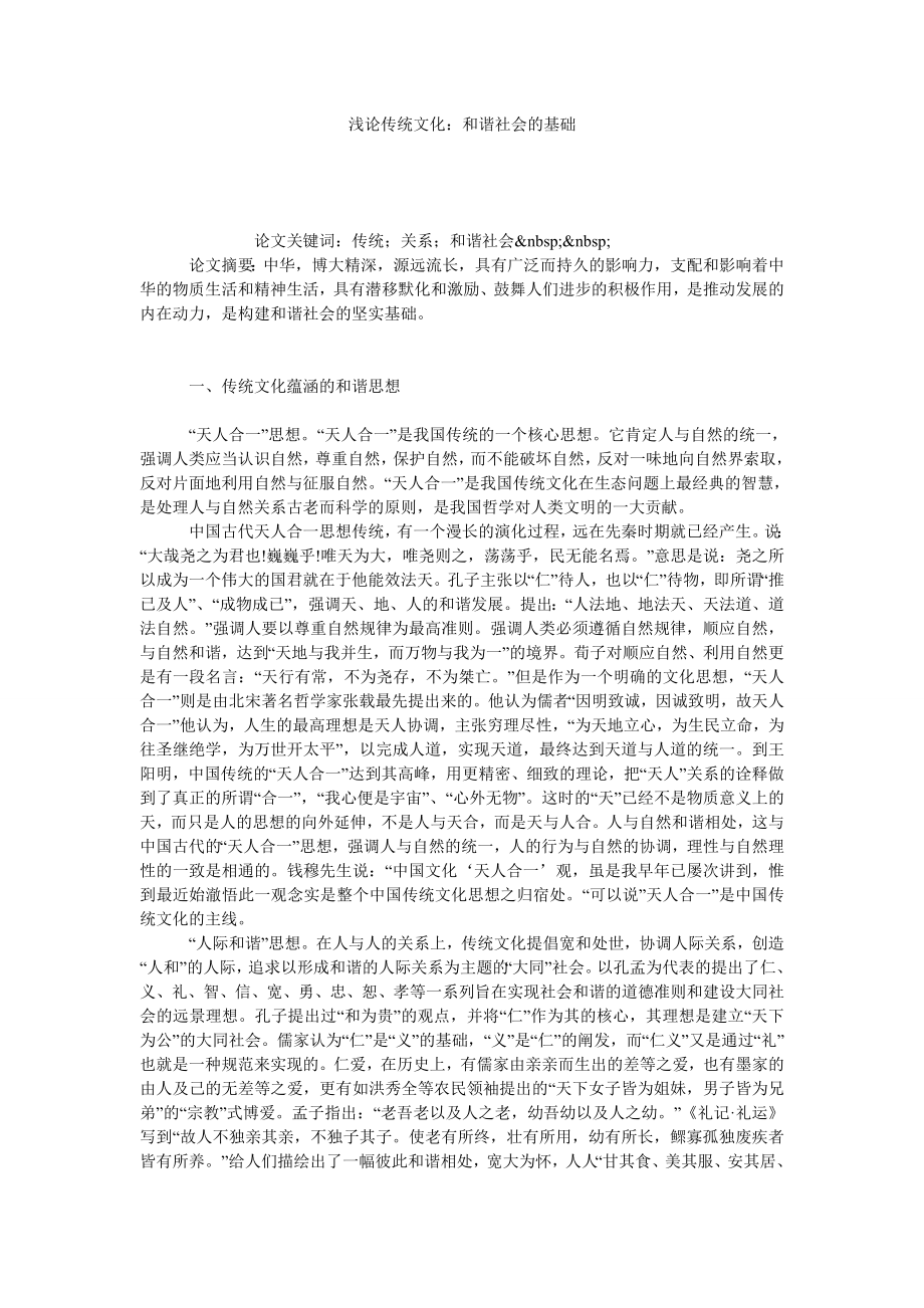 浅论传统文化：和谐社会的基础.doc_第1页