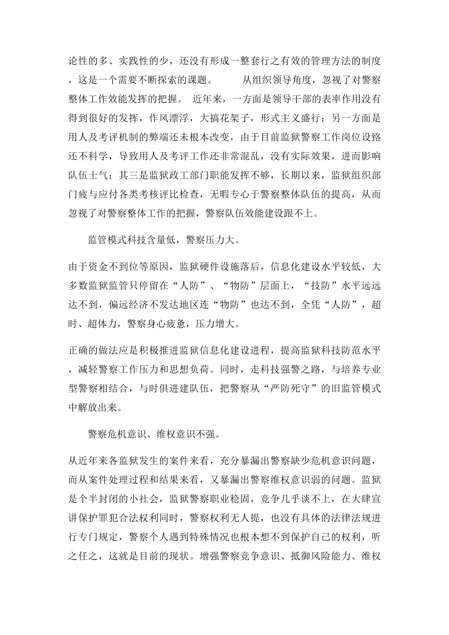 浅析监狱警察队伍建设存在的问题.docx_第2页