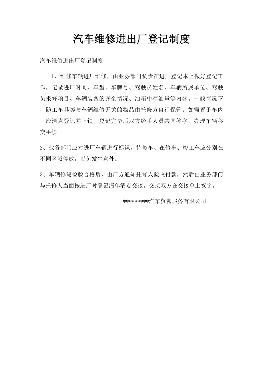 汽车维修进出厂登记制度.docx_第1页