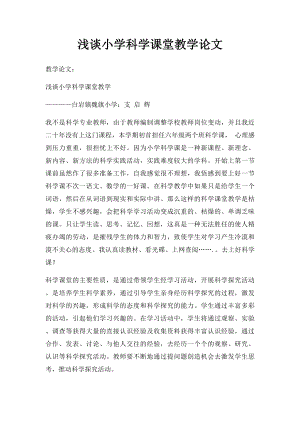 浅谈小学科学课堂教学论文.docx