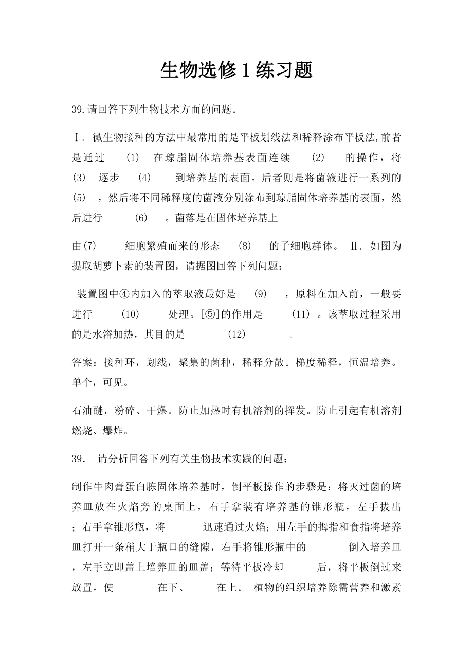 生物选修1练习题.docx_第1页