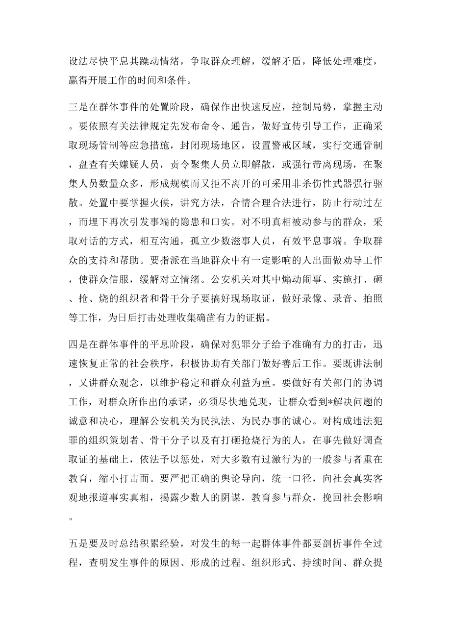 浅谈公安机关如何应对群体性事件.docx_第2页