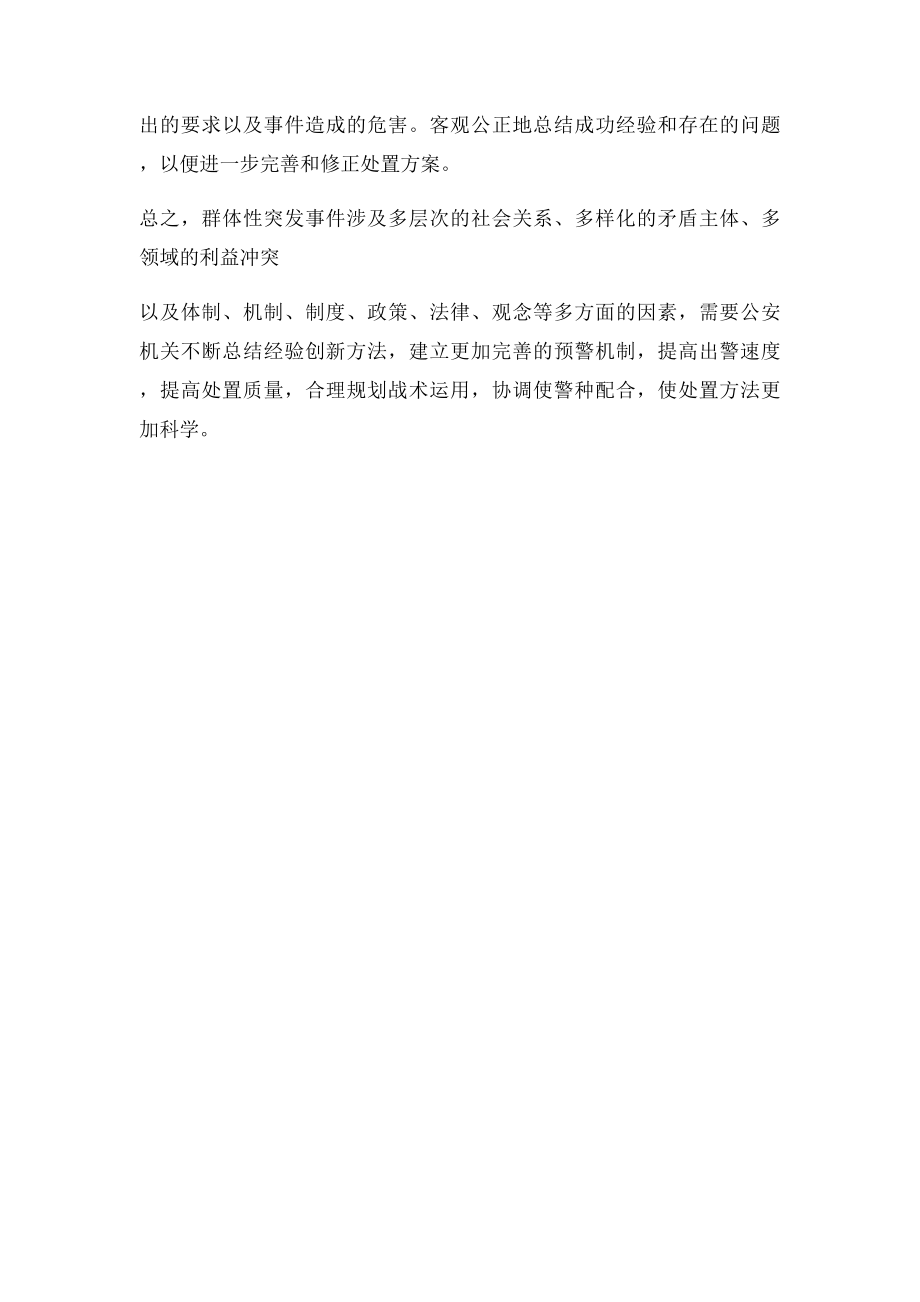 浅谈公安机关如何应对群体性事件.docx_第3页