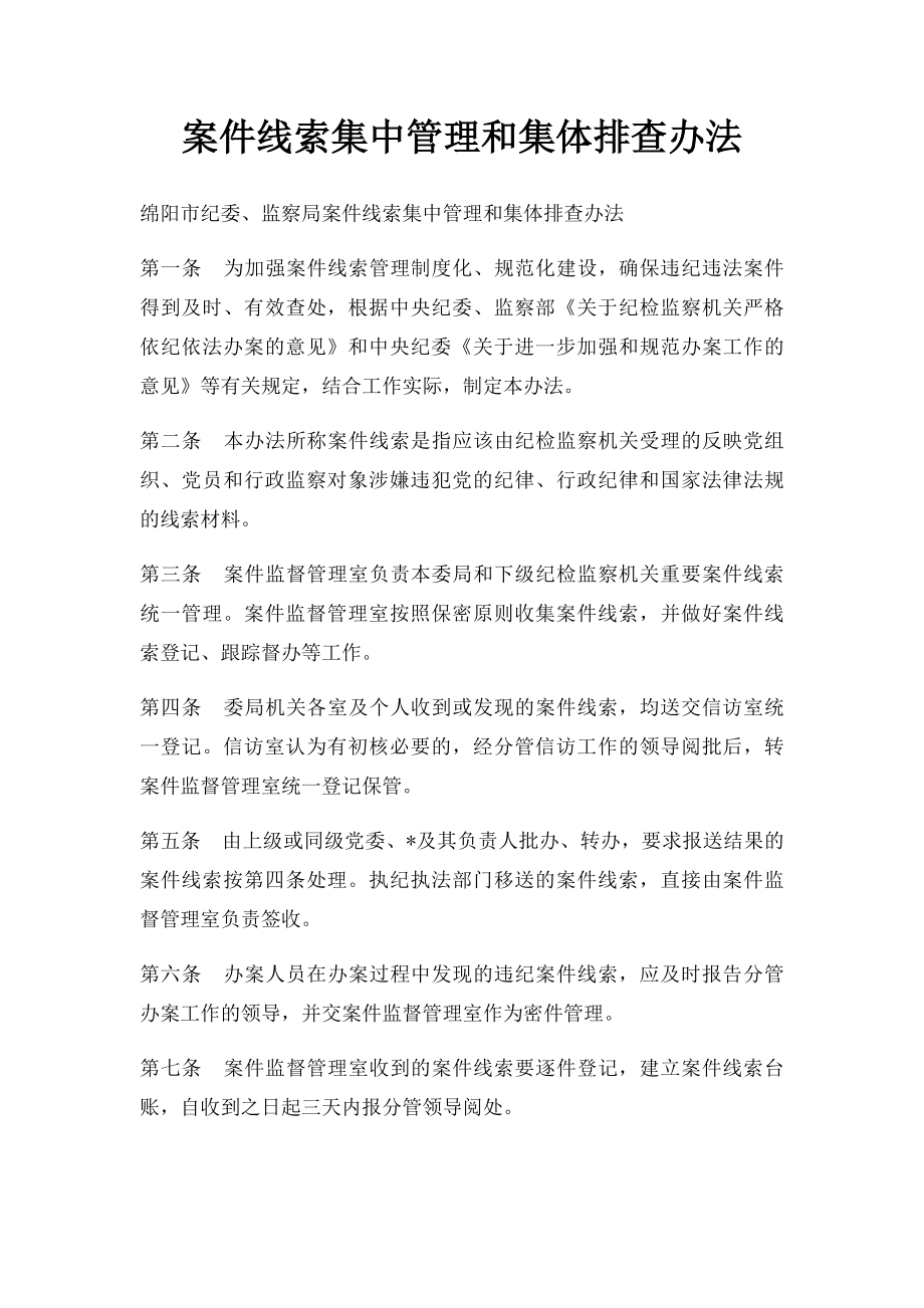 案件线索集中管理和集体排查办法.docx_第1页