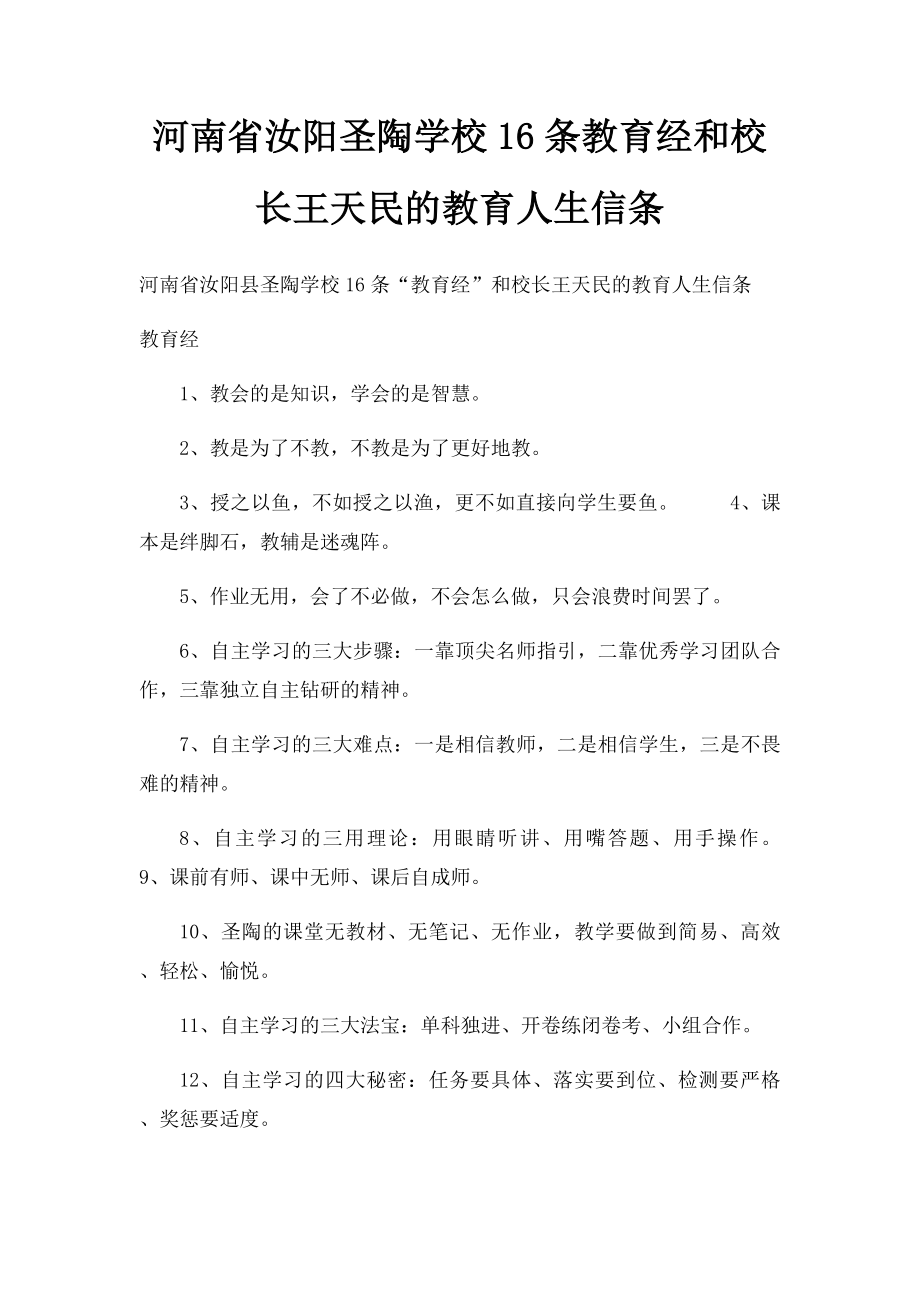 河南省汝阳圣陶学校16条教育经和校长王天民的教育人生信条.docx_第1页