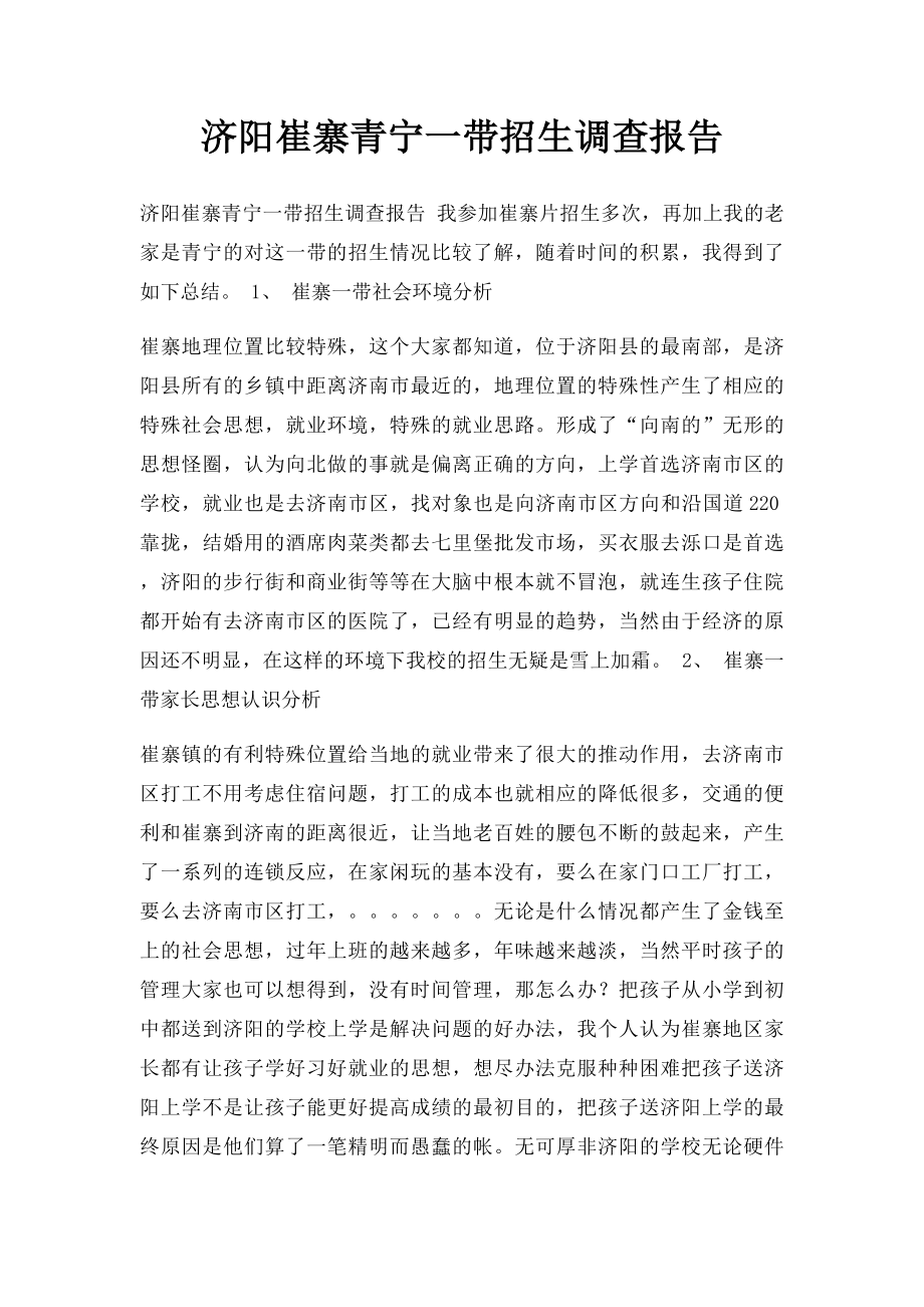 济阳崔寨青宁一带招生调查报告.docx_第1页