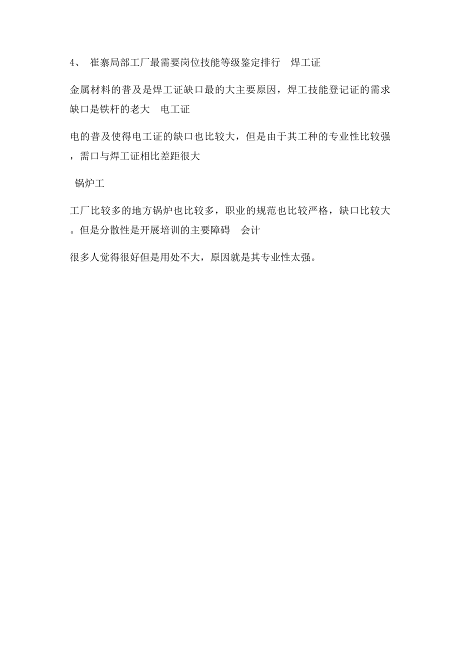 济阳崔寨青宁一带招生调查报告.docx_第3页