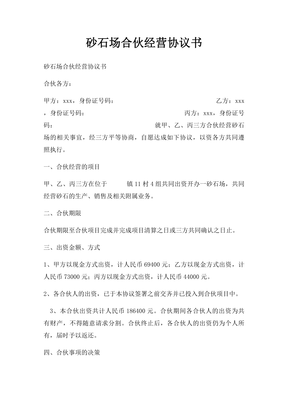 砂石场合伙经营协议书(1).docx_第1页