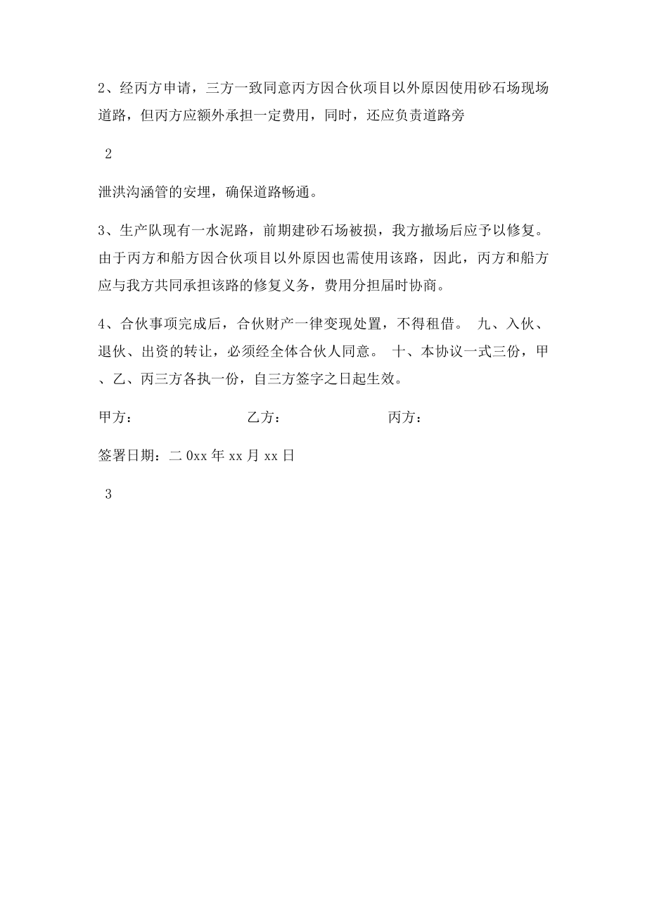 砂石场合伙经营协议书(1).docx_第3页